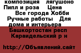 Cкомпозиция “ лягушоно Пипл и роза“ › Цена ­ 1 500 - Все города Хобби. Ручные работы » Для дома и интерьера   . Башкортостан респ.,Караидельский р-н